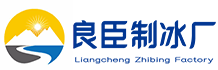 杭州上城区良臣制冰厂