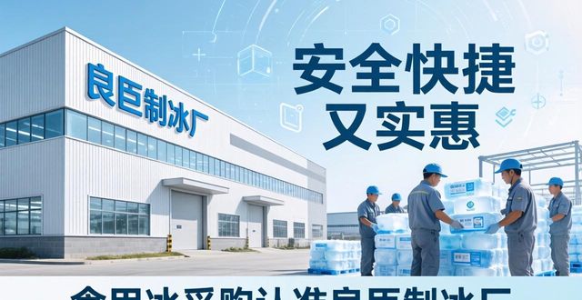 食用冰供应商选择标准_本地食用冰采购_杭州上城区食用冰采购